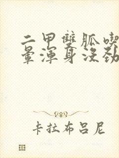 二甲双胍吃完头晕浑身没劲