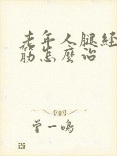 老年人腿经常抽筋怎么治