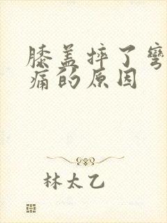 膝盖摔了弯曲疼痛的原因