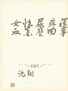 女性尿疼还有点血怎么回事