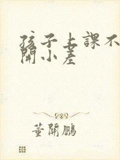 孩子上课不专心开小差