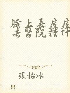 脸上长痘痘应该去医院挂什么科封面