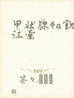 甲状腺4a饮食注意