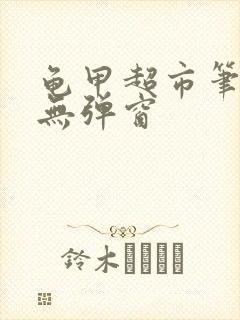 龟甲超市笔趣阁无弹窗