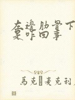 左边肋骨下面疼是咋回事