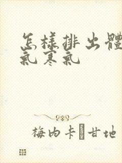 怎样排出体内湿气寒气