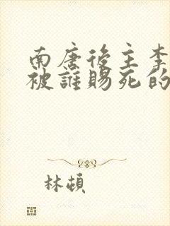 南唐后主李煜是被谁赐死的