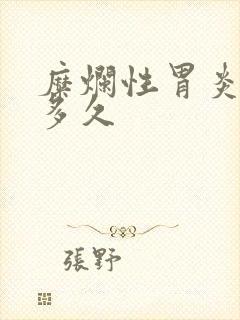 糜烂性胃炎治疗多久