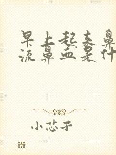 早上起来鼻子干流鼻血是什么原因