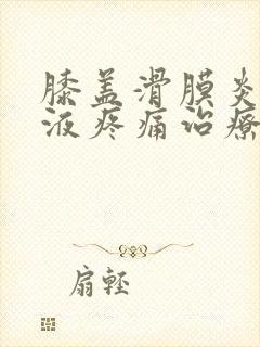 膝盖滑膜炎有积液疼痛治疗方法