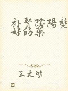 补肾阴阳双补最好的药