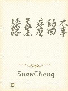 膝盖疼的不敢走路怎么回事