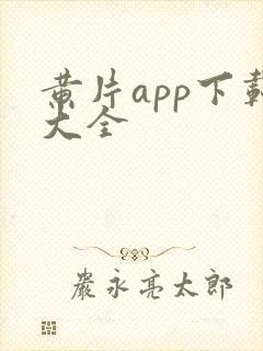 黄片app下载大全封面