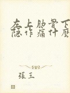 左上肋骨下面隐隐作痛什么原因