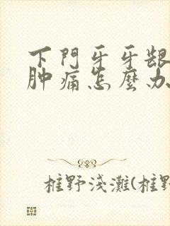 下门牙牙龈发炎肿痛怎么办