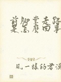 前脚掌走路疼痛是怎么回事