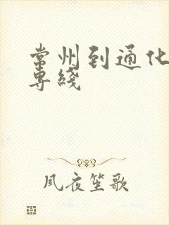 常州到通化物流专线