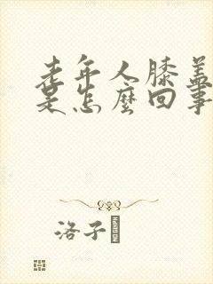 老年人膝盖肿大是怎么回事