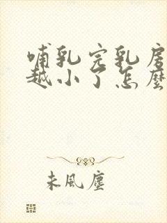 哺乳完乳房越来越小了怎么办