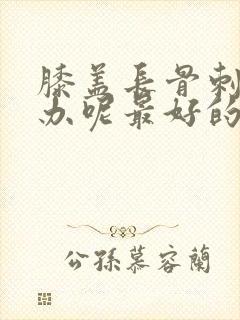 膝盖长骨刺怎么办呢最好的方法