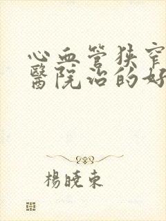 心血管狭窄什么医院治的好封面