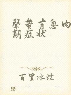 声带有息肉的早期症状