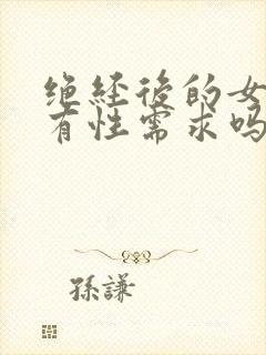 绝经后的女人还有性需求吗