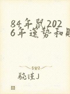 84年鼠2026年运势和财运怎么样