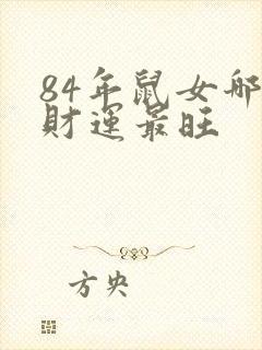 84年鼠女哪年财运最旺封面