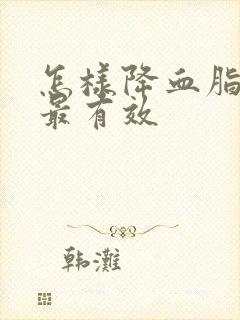 怎样降血脂最快最有效