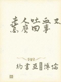 老人吐血又拉血怎么回事封面