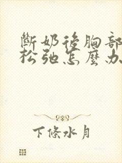 断奶后胸部下垂松弛怎么办封面