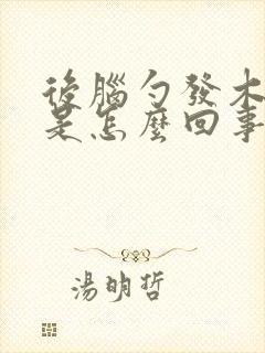 后脑勺发木发麻是怎么回事封面