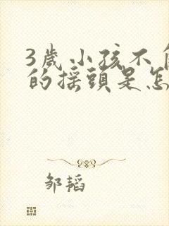 3岁小孩不自觉的摇头是怎么回事