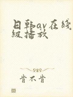 日韩av在线一级播放