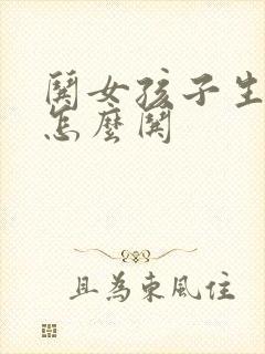 哄女孩子生气了怎么哄