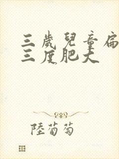 三岁儿童扁桃体三度肥大