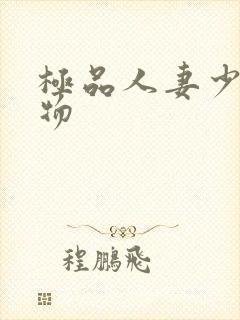 极品人妻少妇尤物