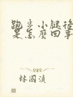 跑步小腿后面疼是怎么回事