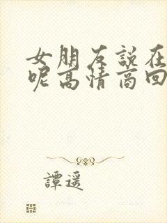 女朋友说在干嘛呢高情商回复