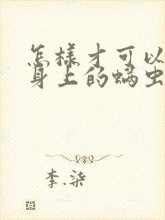 怎样才可以去除身上的螨虫封面