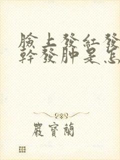 脸上发红发痒发干发肿是怎么回事