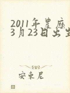 2011年农历3月23日出生的命怎么样