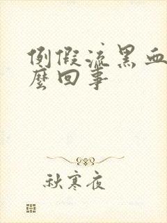 例假流黑血块怎么回事