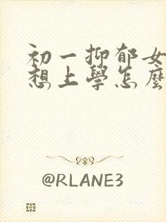 初一抑郁女儿不想上学怎么办