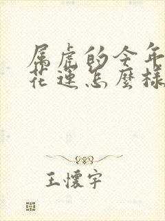 属虎的今年的桃花运怎么样