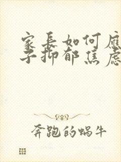 家长如何应对孩子抑郁焦虑