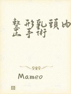 整形乳头内陷矫正手术