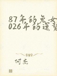 87年的兔女2026年的运势