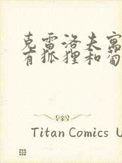 克雷洛夫寓言里有狐狸和葡萄吗